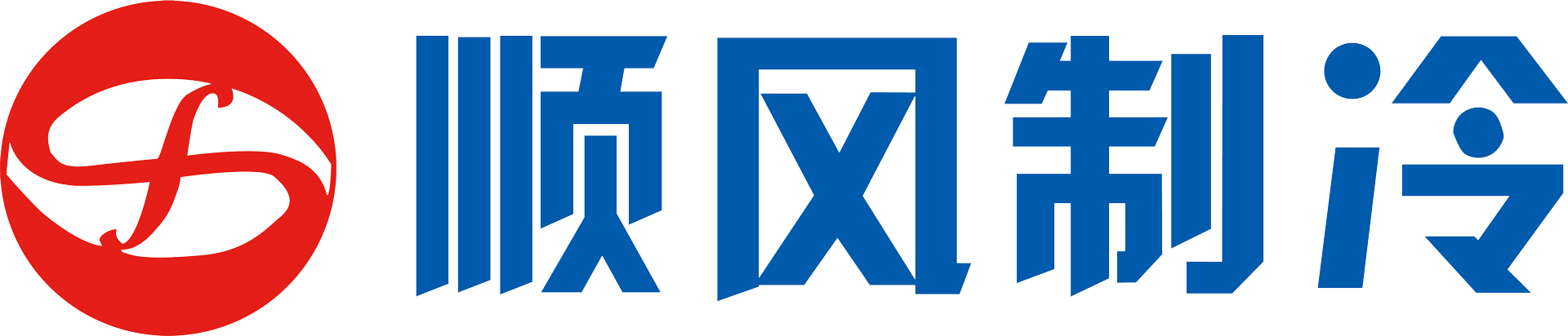 大(dà)連順風制(zhì)冷(lěng)空調設備工(gōng)程有(yǒu)限公司 