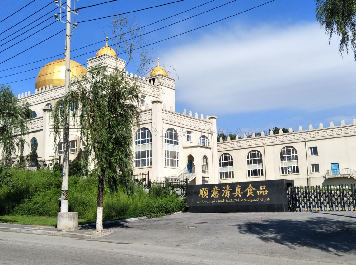 撫順順意清真食品廠(chǎng)制(zhì)冷(lěng)工(gōng)程